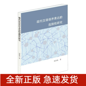 現(xiàn)代漢語語序表達的選擇性研究