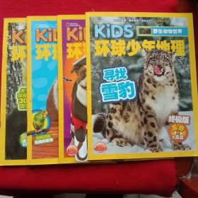 环球少年地理(共4册，①2016年4月号:昆虫学堂②2016年7一8月号:6个搞笑的宠物特技③2016年10月号:万圣节 宠物派对等④2016年12月号:寻找雪豹。(大开本、彩印版)