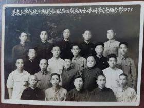 老照片：莱专小学行政干部轮训班第四期莱西全体同学与老师合影1957.7.3