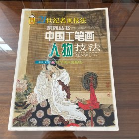 中国工笔画人物技法