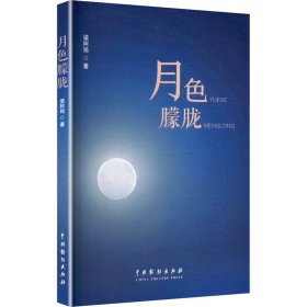 月朦胧 中国现当代文学 梁阿筠