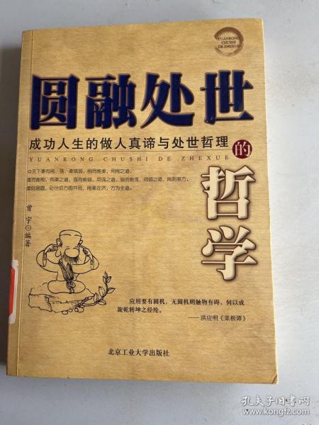 圆融处世的哲学：成功人生的做人真谛与处世哲理