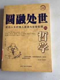 圆融处世的哲学：成功人生的做人真谛与处世哲理