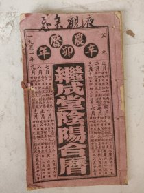 1951年继成堂阴阳合历