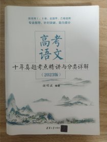 高考语文十年真题考点精讲与分类详解（2023版）