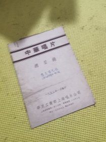 中华唱片总目录