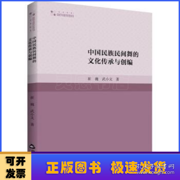 高校学术研究论著丛刊（艺术体育）— 中国民族民间舞的文化传承与创编