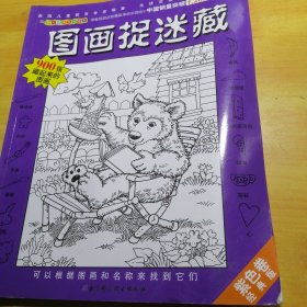 图画捉迷藏