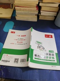 小学英语听力话题步步练(三年级)/一本