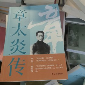 章太炎传
