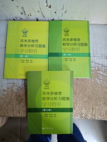 吉米多维奇数学分析习题集学习指引（1一3册）