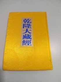 乾隆大藏经 130