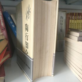 陶行知全集 10 精装