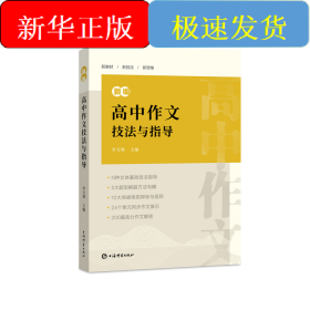 新編高中作文技法與指導(dǎo)
