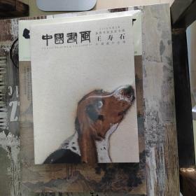 中国书画 王寿石专辑2019年第2期 含副刊