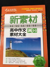 新素材：高中作文满分素材大全