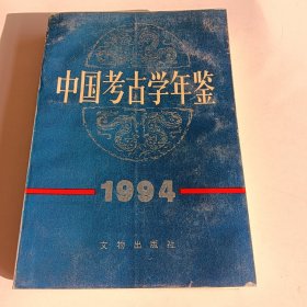 中国考古学年鉴 1994