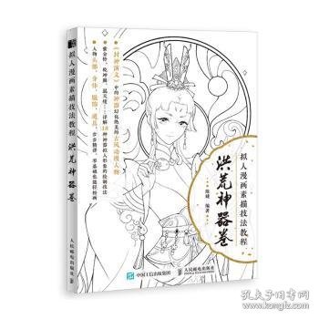 拟人漫画素描技法教程 洪荒神器卷 9787115539076 陈婕 人民邮电出版社