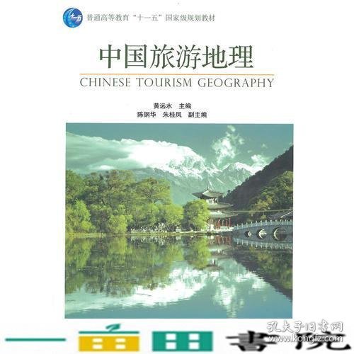中国旅游地理黄远水高等教育9787040284478