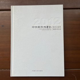 2012中国美术大事记