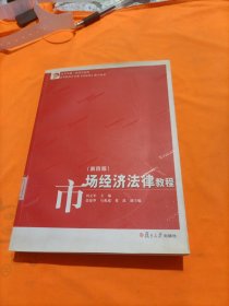 复旦卓越·经济学系列：市场经济法律教程（第4版）