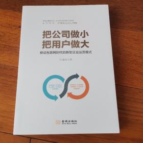 把公司做小 把用户做大：移动互联网时代的新型企业运营模式