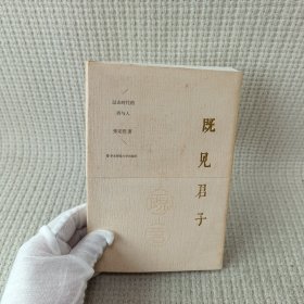 既见君子：过去时代的诗与人