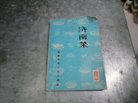 P9753济南菜（下册）1987年 济南市商业技工学校 284个菜品