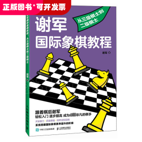 谢军国际象棋教程 从三级棋士到二级棋士