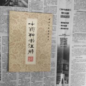 新校注陈修园医书：十药神书注解