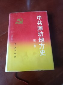 中共潍坊地方史.第一卷