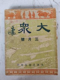 民国32年 大众（三月號）