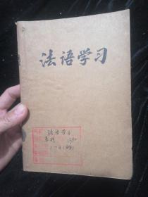 法语学习1980年1一4