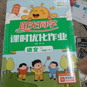 阳光同学课时优化作业 语文 一年级 下