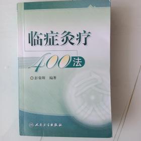 临症灸疗400法