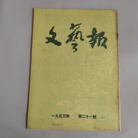 文艺报1953年第21期