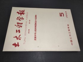土木工程学报：庆祝中华人民共和国成立十五周年1964年第5期