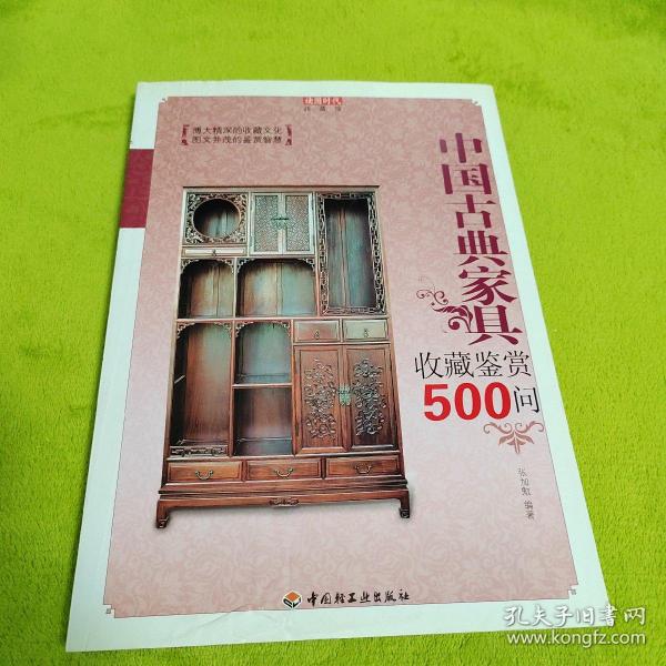 中国古典家具收藏鉴赏500问