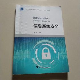 信息系统安全