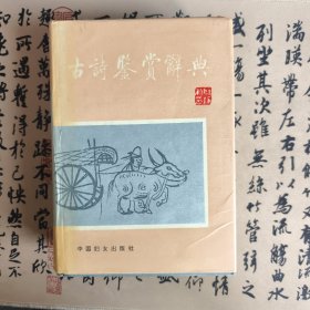 古诗鉴赏辞典