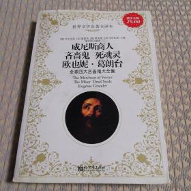 世界文学名著全译本：威尼斯商人、吝啬鬼、死魂灵、欧也妮·葛朗台·全球四大吝啬鬼大全集（书面及二篇内页有破损 ）