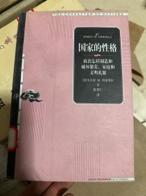 国家的性格：政治怎样制造和破坏繁荣、家庭和文明礼貌
