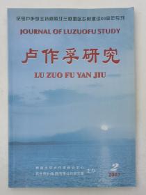 《卢作孚研究》 季刊 【纪念卢作孚主持嘉陵江三峡地区乡村建设80周年专刊】（2007年第二期 总第10期）