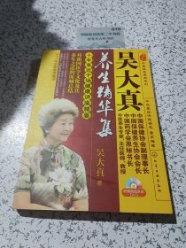 吴大真养生精华集