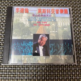 李德伦——莫斯科交响乐团 梁山伯与祝英台 cd（轻微使用痕迹）深圳市先科娱乐传播有限公司出品