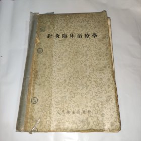 针灸临床治疗学【硬精装，1957年一版一印】本书是日人根据我国古典医学中有关针灸学的理论和经验，结合现代医学知识，加以阐明。更因为本书是以介绍临床经验为主，所以每一个病例的检查、诊断、治疗、预后，均有详尽的记述，对怎样在临床上应用针灸疗法，颇有参考价值。