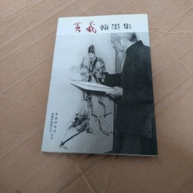 黄羲翰墨集