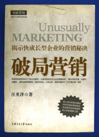 破局营销:揭示快成长型企业的营销秘决