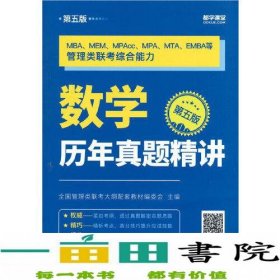 MBA、MEM、MPAcc、MPA、MTA、EMBA等管理类联考综合能力数学历年真题精讲