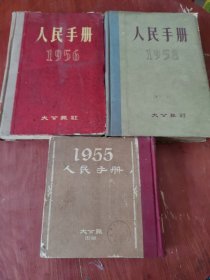 人民手册1955、1956、1958、（3本合售）